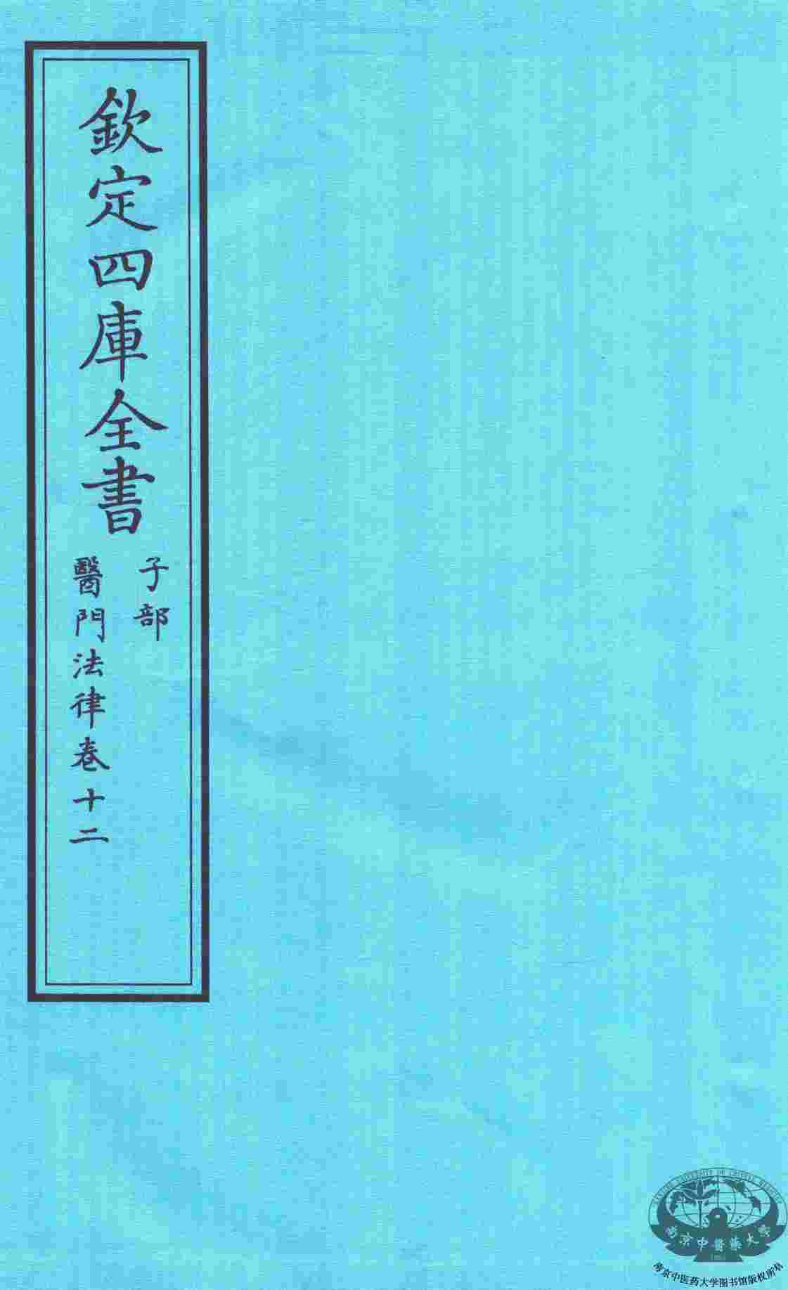 钦定四库全书  子部  医门法律  卷12